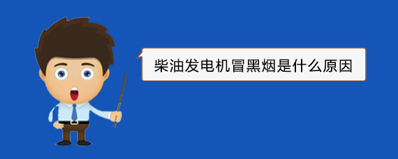 榕城柴油发电机冒黑烟是什么原因